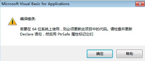 64位office提示更新VBA代码
